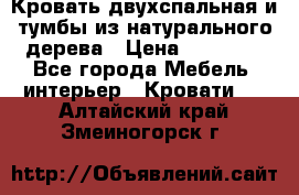 Кровать двухспальная и тумбы из натурального дерева › Цена ­ 12 000 - Все города Мебель, интерьер » Кровати   . Алтайский край,Змеиногорск г.